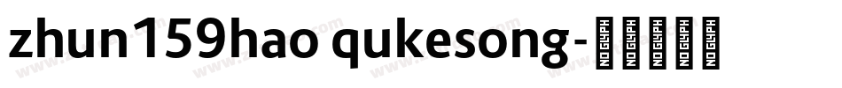 zhun159hao qukesong字体转换